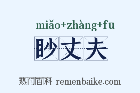 眇丈夫是什么意思的图片